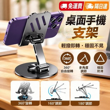 手機支架 平板支架 桌上手機架 桌面平板架 金屬手機支架 旋轉手機架 手機平板通用支架 P282 隔日達