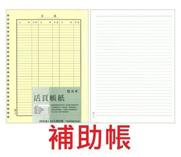 【文具通】CHA SHIN 加新 20孔 26孔 活頁 帳冊 帳本 帳紙 補助帳 分類總帳 分錄帳 進貨帳 銷貨帳 現金帳 存貨分類帳 存貨計數帳 ??規格圖片 僅提供26孔內容參考 請依實際孔數選購??【APP滿額下單10%點數(單一帳號最高5000點)】1/31止