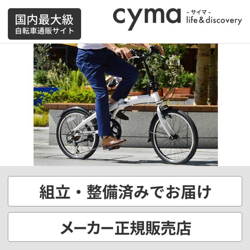 折りたたみ自転車 軽量 20インチ コンパクト 泥除け付き アルミフレーム cyma connect | LINEブランドカタログ