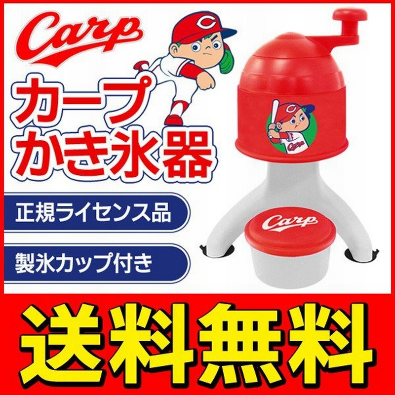 送料無料 ファン必見 広島東洋カープ 家庭用 手動式かき氷機 ロゴ入り製氷カップ付き 正規ライセンス品 カープ かき氷器 通販 Lineポイント最大0 5 Get Lineショッピング