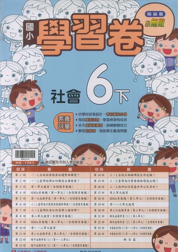 最新-翰林版-國小6下-測驗卷-社會