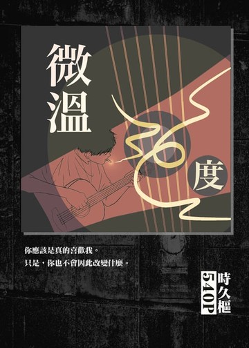 【電子書】微溫36度
