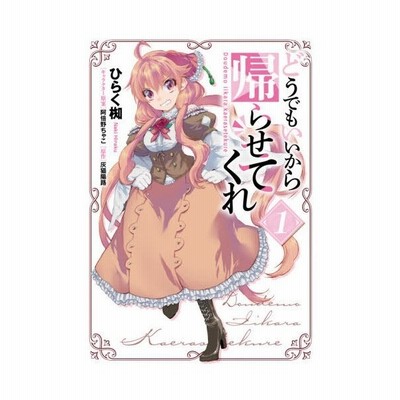 本 雑誌 どうでもいいから帰らせてくれ 1 フロースコミック ひらく椥 漫画 阿倍野ちゃこ キャラクター原案 灰猫陽路 原作 コミックス 通販 Lineポイント最大0 5 Get Lineショッピング