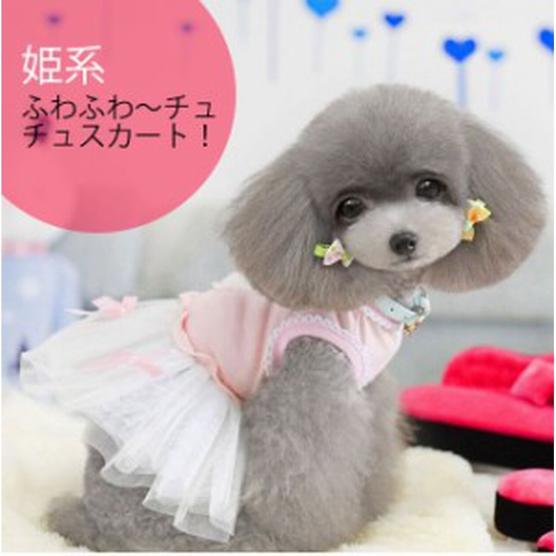 送料無料 小型犬 中型犬服 姫系 お嬢様雰囲気 チュチュスカート ペット用 ワンピース ドッグウェア ネコ服 猫服 犬服 ドッグ 通販 Lineポイント最大1 0 Get Lineショッピング