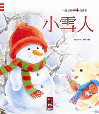 小雪人：幼童創意橋樑書[二手書_良好]