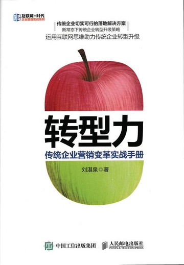 【電子書】转型力：传统企业营销变革实战手册