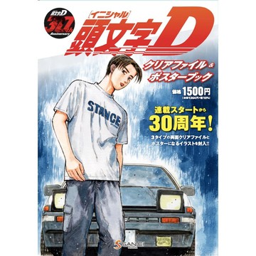 【現貨供應中】頭文字D 資料夾&海報書【東京卡通漫畫專賣店】