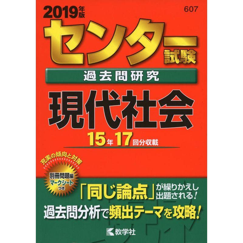 センター試験過去問研究 現代社会 (2019年版センター赤本シリーズ)