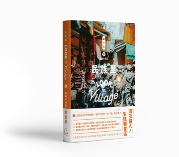 【讀書共和國】誌村鑑3嘉義市東區民族里