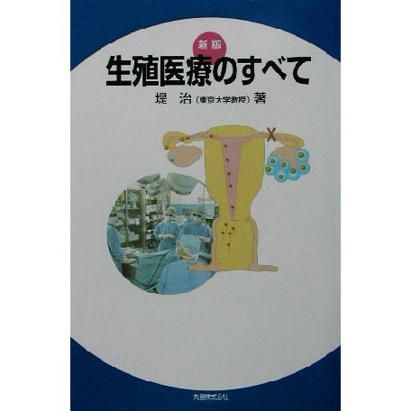 新版・生殖医療のすべて／堤治(著者)