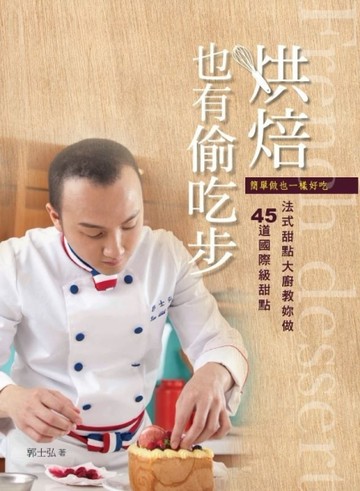 烘焙也有偷吃步[二手書_良好]