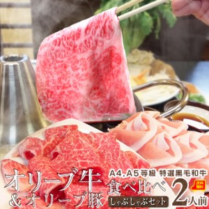 肉 お歳暮 新生活 ギフト 食べ物 食品 プレゼント 女性 男性 人気 お祝い  特選 讃岐 オリーブ牛 ＆ 讃岐オリー