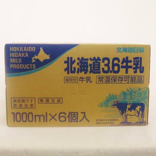 北海道日高 北海道 3.6牛乳 常温保存可能品 1L×6パック 1ケース