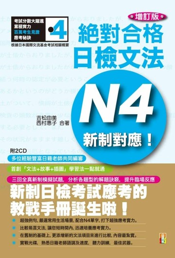 增訂版 新制對應 絕對合格 !文法N4(25K+2CD)[二手書_良好]