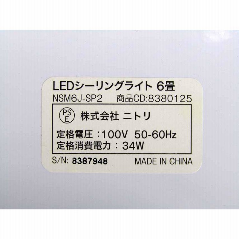 大人の上質  LEDシーリングライト 照明 ニトリ リモコン付き 〜6畳 NSM6J-SP2 アルバム・スクラップ