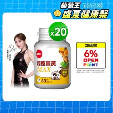 【葡萄王】超極薑黃MAX複方膠囊Ｘ20盒 (60粒/盒)