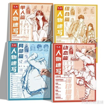 精選好物 人物速寫描摹本局部動態單人組合繪畫淺印臨摹畫冊線稿零基礎教程 畫畫臨摹本 美術學習 學畫畫