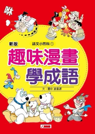 趣味漫畫學成語（更新版）[二手書_良好]