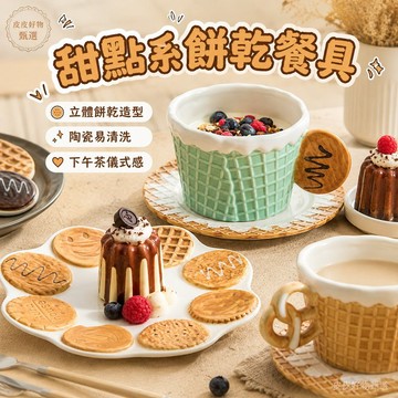 陶瓷餐具 餅乾造型下午茶餐具 馬克杯 咖啡杯 點心盤 甜點盤 早餐杯 沙拉碗 餐盤 杯盤組 下午茶餐具 居家餐具 甜品碗