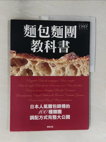 【書寶二手書T1／餐飲_Y2R】麵包麵團教科書_旭屋出版