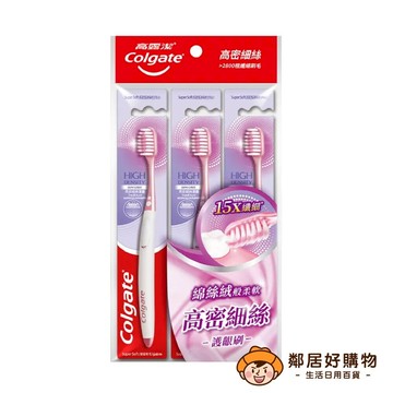 【Colgate高露潔】高密細絲護齦牙刷-3入