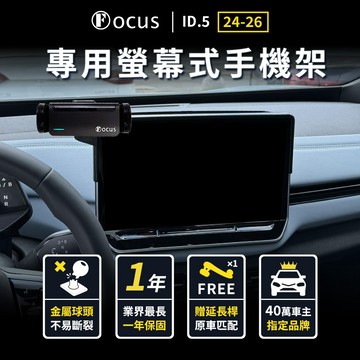 【螢幕專用 一年保固】 ID.5 2024-2026 手機架 id5 專用 福斯 螢幕 專用手機架 VW 螢幕式 配件