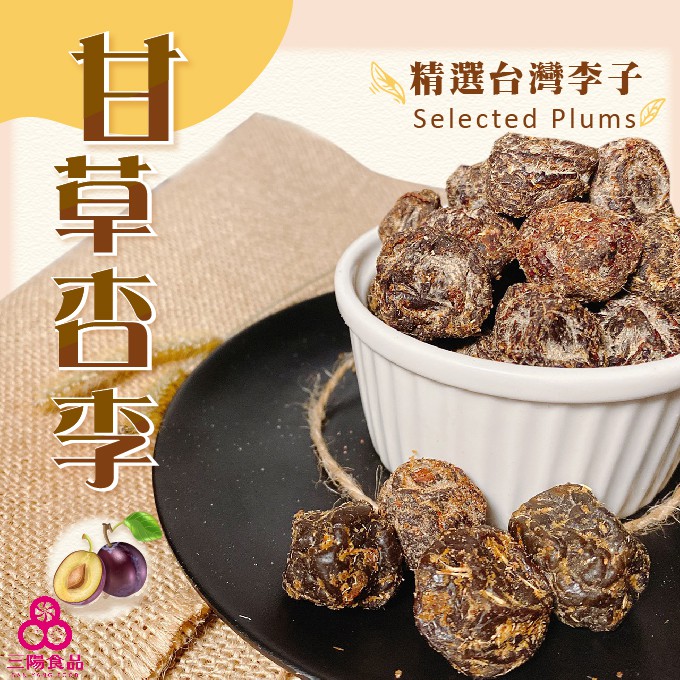 三陽食品】甘草杏李(純素蜜餞) 320g 甘草梅甘草李古早味蝦皮代開發票