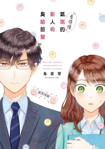 【電子書】「看得懂」氣氛的新人和臭臉前輩 (1)