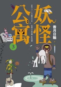 妖怪公寓（3）[二手書_良好]
