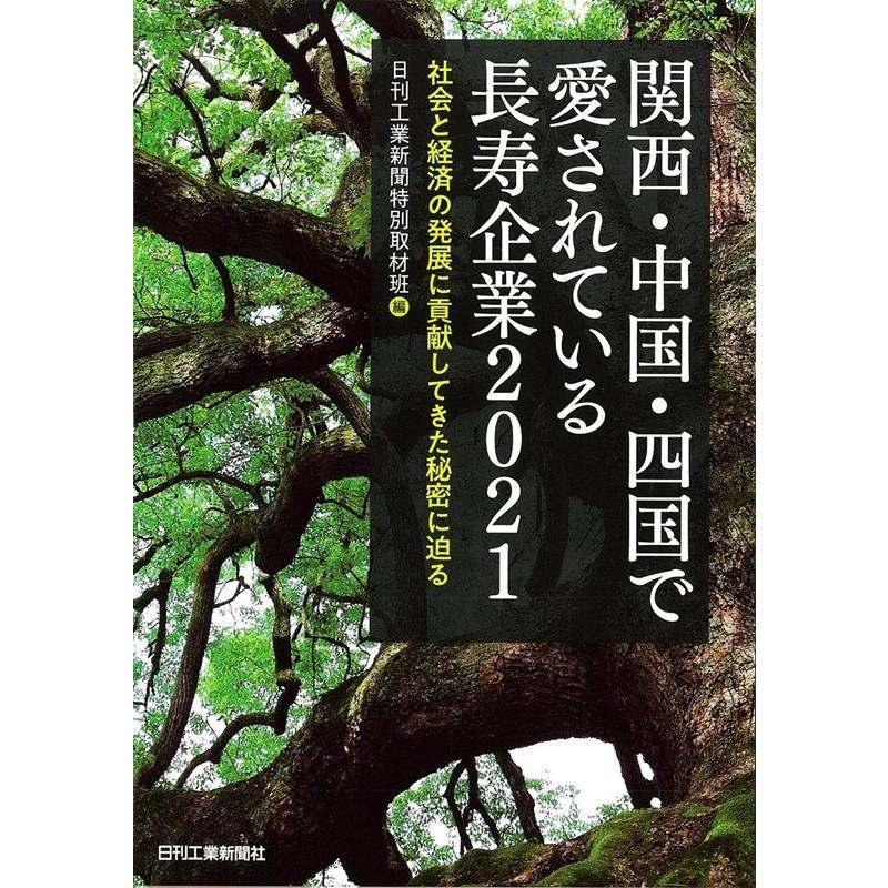 関西・中国・四国で愛されている長寿企業 社会と経済の発展に貢献してきた秘密に迫る