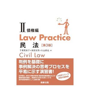 Ｌａｗ Ｐｒａｃｔｉｃｅ民法  ２／千葉恵美子／潮見佳男／片山直也