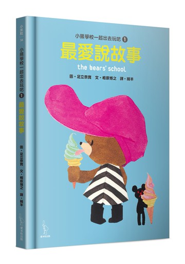 小熊學校一起出去玩吧1：最愛說故事