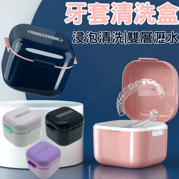 [台灣出貨!雙層瀝水]假牙清潔盒 牙套盒 維持器收納盒 粉色 假牙盒 隱適美收納盒 牙套收納盒 假牙收納盒 維持器盒
