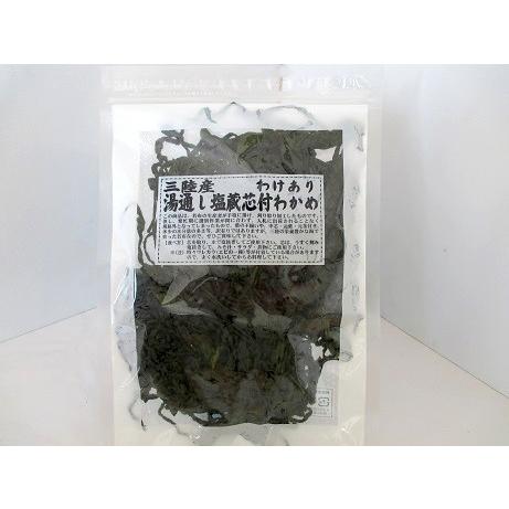 わけあり 湯通し塩蔵芯付わかめ　三陸産　200g