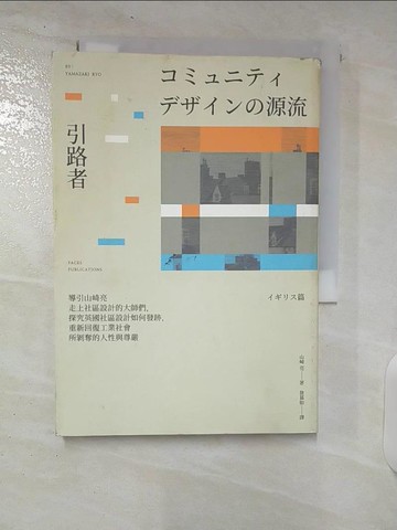 【書寶二手書T8／設計_CRS】引路者：導引山崎亮走上社區設計的大師們，探究英國社區設計如何發跡，重新回復工業社會所剝奪的人性與尊嚴_山崎亮,  詹慕如