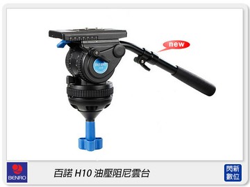 Benro 百諾 H10 鋁鎂合金 油壓阻尼雲台(H10,勝興公司貨)