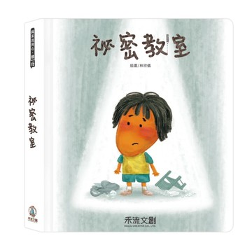禾流文創 祕密教室|操作書|反霸凌