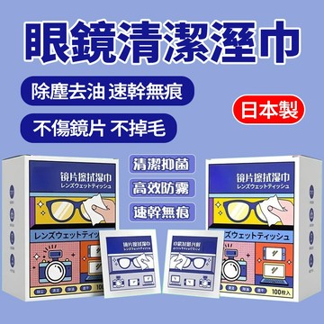 新竹隔日達 擦鏡濕巾 日本製【一盒一百張】眼鏡擦拭濕巾 鏡片擦拭巾 手機屏幕/相機鏡頭清潔巾 速乾免洗 去油污 眼鏡布
