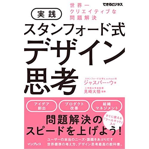 実践 スタンフォード式 デザイン思考 世界一クリエイティブな問題解決