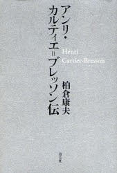 アンリ・カルティエ=ブレッソン伝　柏倉康夫 著