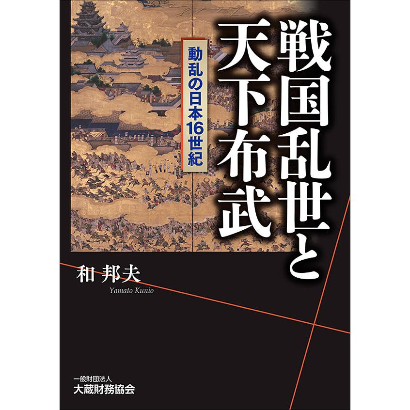 戦国乱世と天下布武 動乱の日本16世紀