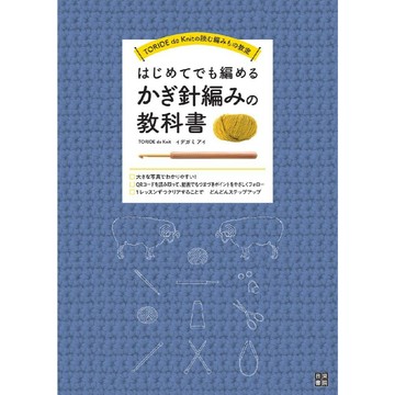 イデガミアイ《第一次也能夠編織 鉤針編織教科書》【東京卡通漫畫專賣店】