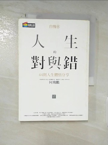 【書寶二手書T8／財經企管_AT2】自慢8:人生的對與錯--44則人生體悟分享_何飛鵬
