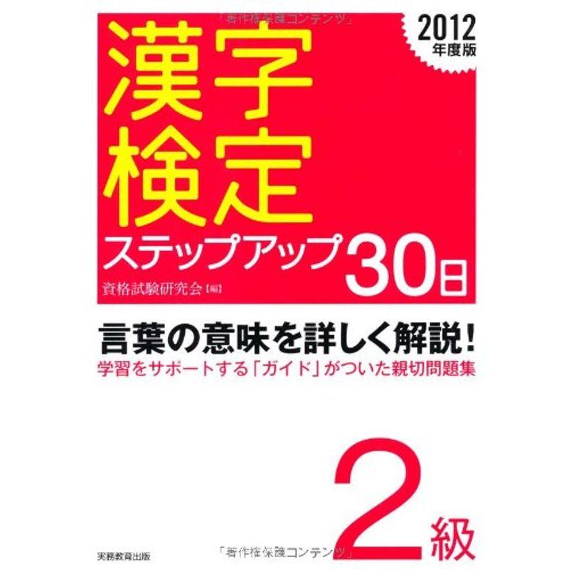 ［2級］漢字検定ステップアップ30日2012年度版