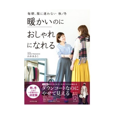 中古単行本 実用 ファッション 毎朝 服に迷わない 秋 冬 暖かいのにおしゃれになれる 山本あきこ 通販 Lineポイント最大get Lineショッピング