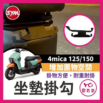 YO買百貨 三陽 4mica 螞蟻 125 150 坐墊掛鉤 宵夜掛鉤 掛宵夜 掛物 置物 4mica掛鉤 螞蟻改裝