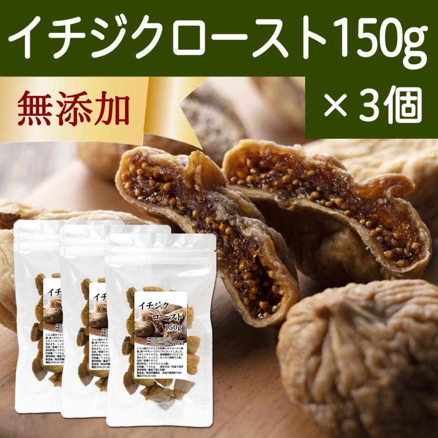 ドライいちじく 150g×3個 イチジク 無添加 ロースト 一口サイズ トルコ産