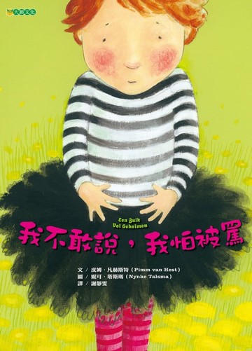 【電子書】我不敢說，我怕被罵