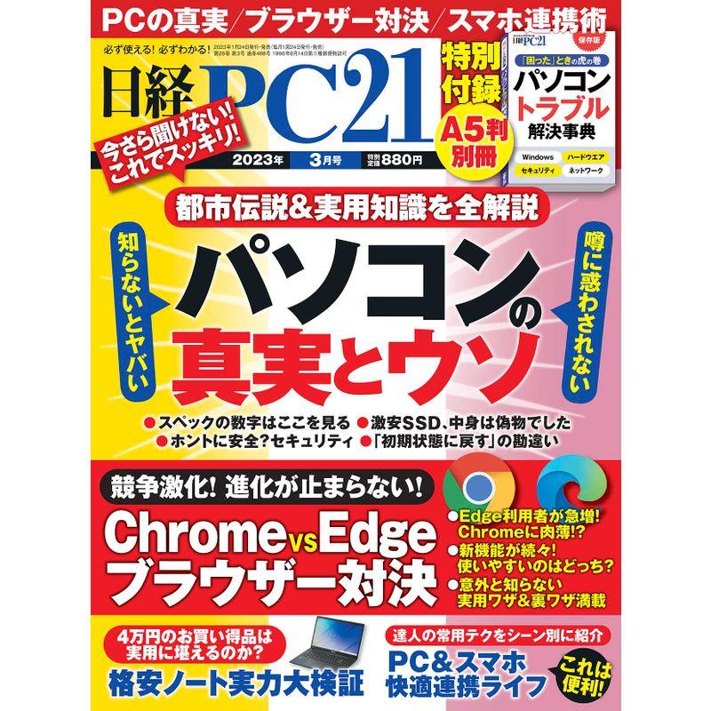 日経PC21 2023年 月号