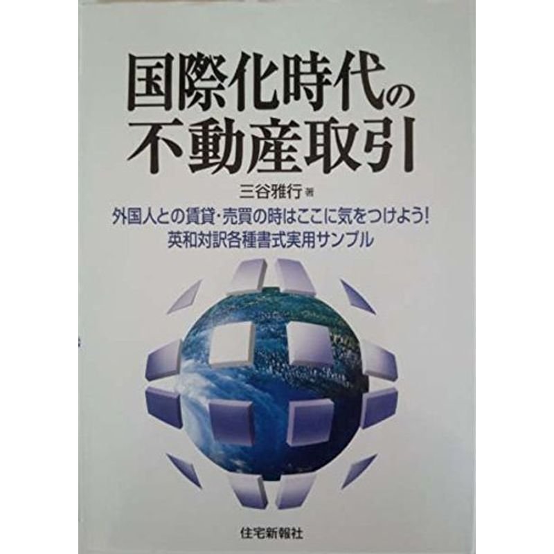 国際化時代の不動産取引